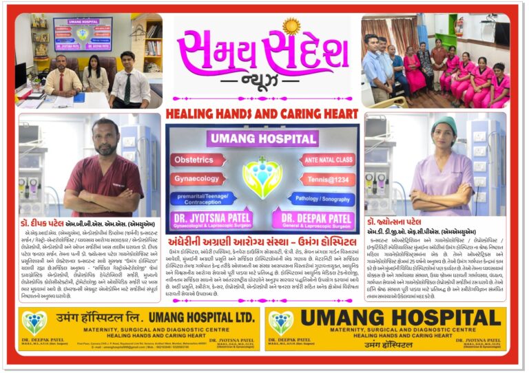 ‘HEALING HANDS AND CARING HEART’નું જીવંત પ્રતિબિંબ – ઉમંગ હોસ્પિટલ લિમિટેડમાં બ્રેસ્ટ કેન્સર સામે સમય સંદેશ પરિવારની જીત
