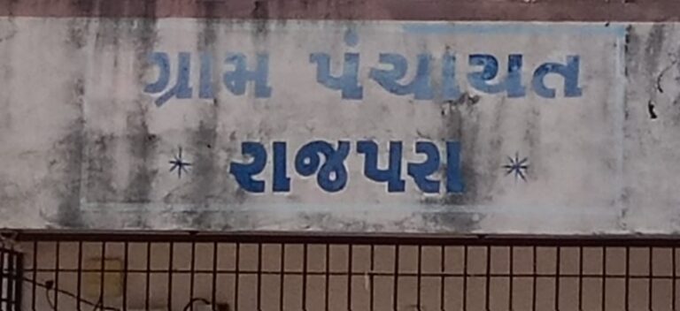 ગ્રામ પંચાયતની ગ્રાન્ટમાં ખુલ્લું કોભાંડ! રાજપરા ગામના અનુસૂચિત જનજાતિ વિસ્તારમાં અધૂરા અને તૂટી ગયેલા વિકાસ કામો.