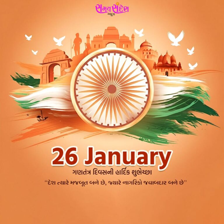 ભારતીય લોકશાહીની શાન – 26 જાન્યુઆરી પ્રજાસત્તાક દિવસની ગૌરવ
