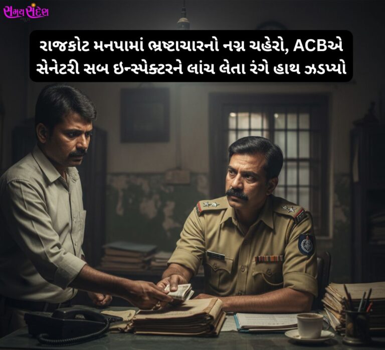 જારો કરોડના બજેટ વચ્ચે ₹1000ની લાંચ! રાજકોટ મનપામાં ભ્રષ્ટાચારનો નગ્ન ચહેરો—ACBએ સેનેટરી સબ ઇન્સ્પેક્ટરને રંગે હાથ ઝડપ્યો