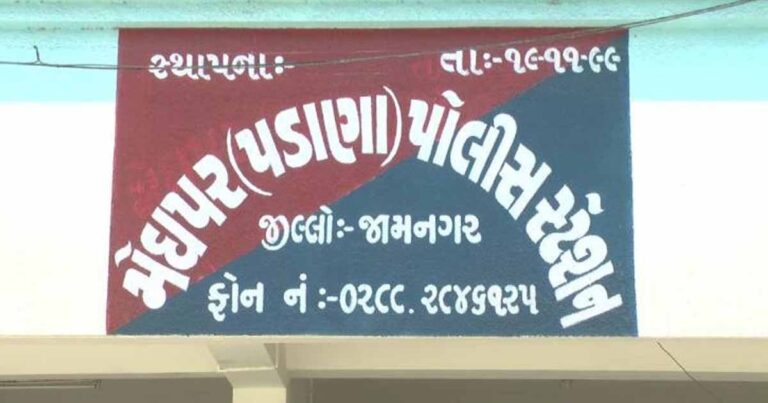 જામનગરના  ૮૩ લાખના ડ્રગ્સ કેસમાં આરોપી ફરાર: મેઘપર પડાણા પોલીસ સ્ટેશનના ત્રણ પોલીસકર્મી સસ્પેન્ડ – એસપીની કડક કાર્યવાહીથી પોલીસ તંત્રમાં ચકચાર
