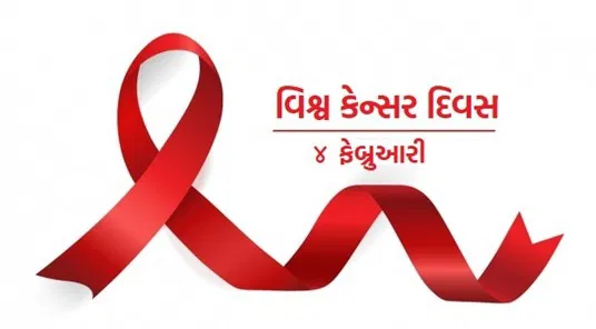 વિશ્વ કેન્સર દિવસ 2026 : સિવિલ હોસ્પિટલ અમદાવાદની કેન્સર હોસ્પિટલમાં ચોંકાવનારા આંકડા, એક વર્ષમાં ૨૩,૮૧૦ નવા દર્દીઓ નોંધાયા, પુરુષોમાં મોઢાના કેન્સરમાં ૧૦ ટકા વધારો
