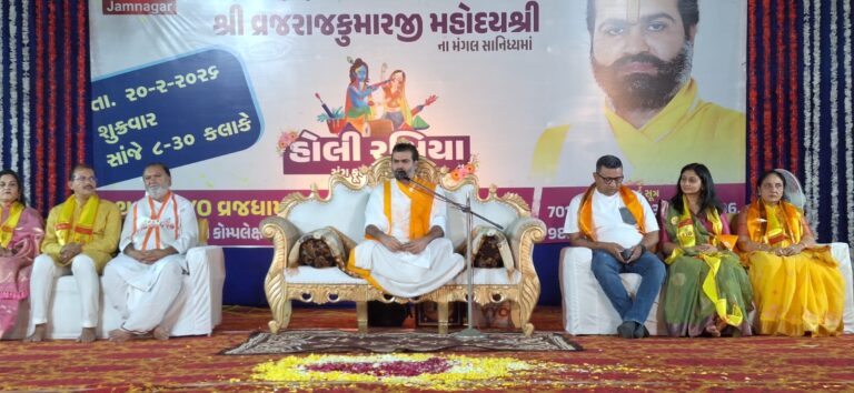 જામનગરમાં VYOનો દિવ્ય ‘હોલી રસિયા’ અને ફૂલ-ફાગ મહોત્સવ ભવ્ય રીતે ઉજવાયો – વ્રજધામ હવેલીના નિર્માણની ઐતિહાસિક જાહેરાત.