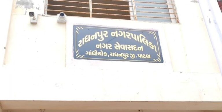 રાધનપુર નગરપાલિકામાં રાજકીય ભૂકંપઃ કોંગ્રેસના વોર્ડ-૨ના કોર્પોરેટર અને વિપક્ષના નેતાનું રાજીનામું, આંતરિક અસંતોષની ચર્ચાઓ તેજ.