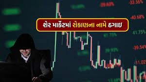 17 વર્ષ સુધી ચાલતી રહી ‘શેર ઠગાઈ’: જામનગરના ઓર્થોપેડિક ડોક્ટર સાથે ₹41.86 લાખનો વિશ્વાસઘાત.