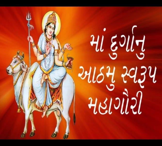 ચૈત્ર નવરાત્રીના આઠમા નોરતેઃ મા મહાગૌરીની કૃપાથી જીવનમાં શાંતિ, શુદ્ધિ અને સિદ્ધિનો અનુભવ.
