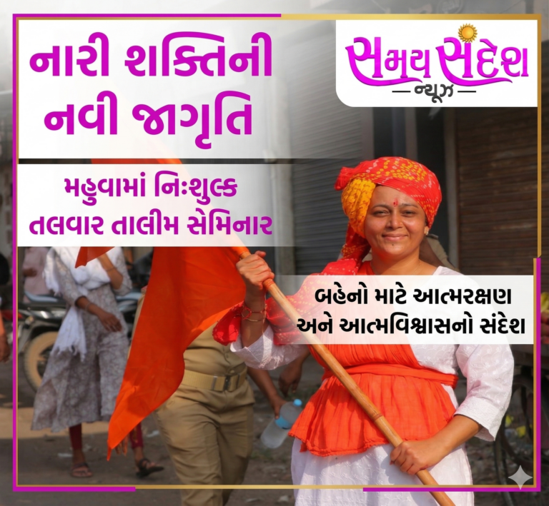 “નારી શક્તિનો નવચેતન જાગરણ — મહુવામાં નિશુલ્ક તલવાર તાલીમ સેમિનાર દ્વારા બહેનોને આત્મરક્ષા અને આત્મવિશ્વાસનો સંદેશ”