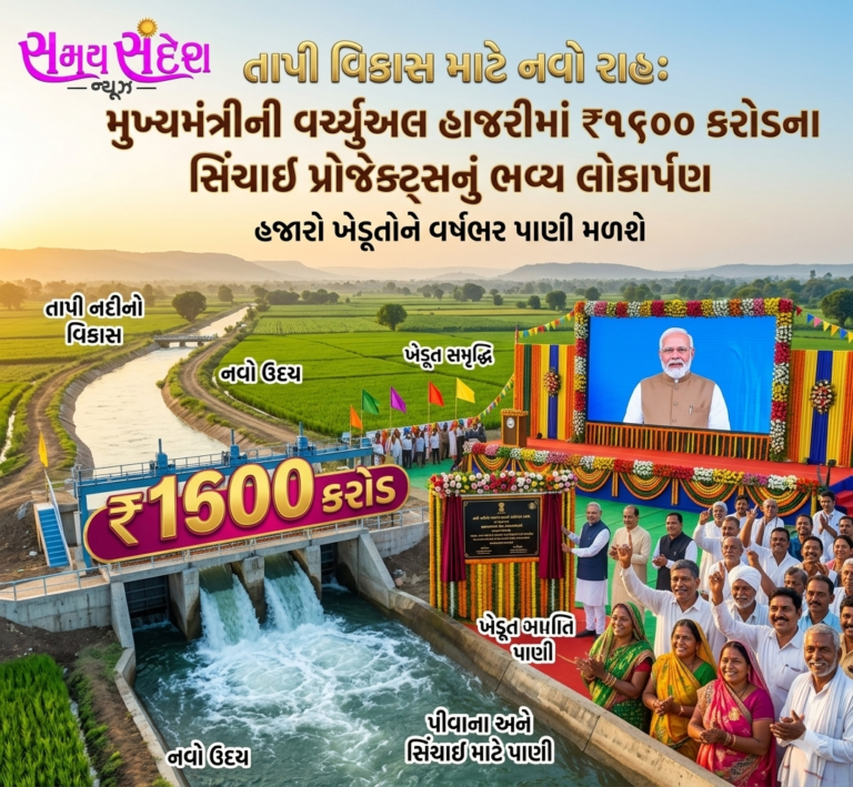તાપી વિકાસને નવી દિશા : મુખ્યમંત્રીશ્રીની વર્ચ્યુઅલ ઉપસ્થિતિમાં ₹1600 કરોડના સિંચાઈ પ્રકલ્પોનો ભવ્ય શુભારંભ, હજારો ખેડૂતોને મળશે બારેમાસ પાણી.