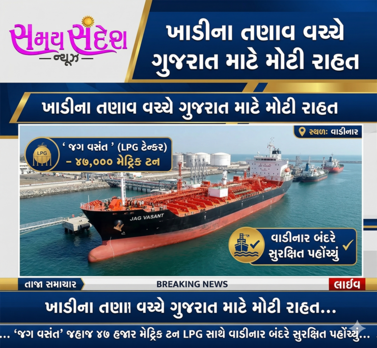 ગલ્ફ તણાવ વચ્ચે ગુજરાતને મોટી રાહત — 47 હજાર મેટ્રિક ટન LPG સાથે ‘જગ વસંત’ જહાજ સુરક્ષિત રીતે વાડીનાર પોર્ટ પર પહોંચ્યું.