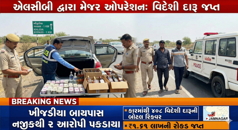 ખીજડીયા બાયપાસ પાસે એલ.સી.બી.ની મોટી કામગીરી — કારમાંથી વિદેશી દારૂ સાથે આરોપી ઝડપાયો, ૧.૬૧ લાખનો મુદ્દામાલ જપ્ત.