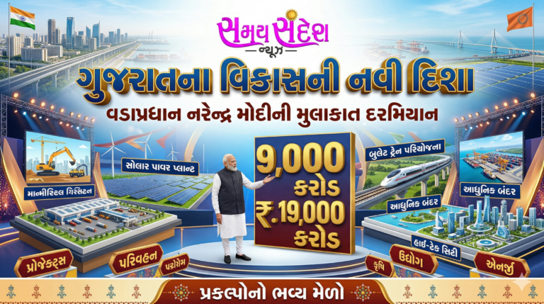 ગુજરાતના વિકાસને નવી દિશા — વડાપ્રધાન નરેન્દ્ર મોદીના પ્રવાસે ૧૯ હજાર કરોડના પ્રોજેક્ટ્સનો મહામેળો.