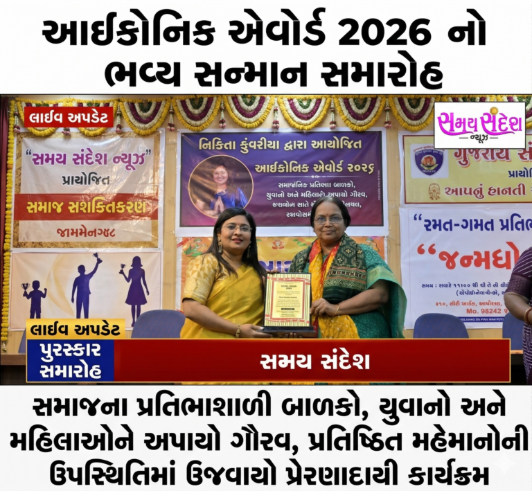 આઈકોનિક એવોર્ડ 2026 નો ભવ્ય સન્માન સમારોહ: સમાજના પ્રતિભાશાળી બાળકો, યુવાનો અને મહિલાઓને અપાયો ગૌરવ, પ્રતિષ્ઠિત મહેમાનોની ઉપસ્થિતિમાં ઉજવાયો પ્રેરણાદાયી કાર્યક્રમ.
