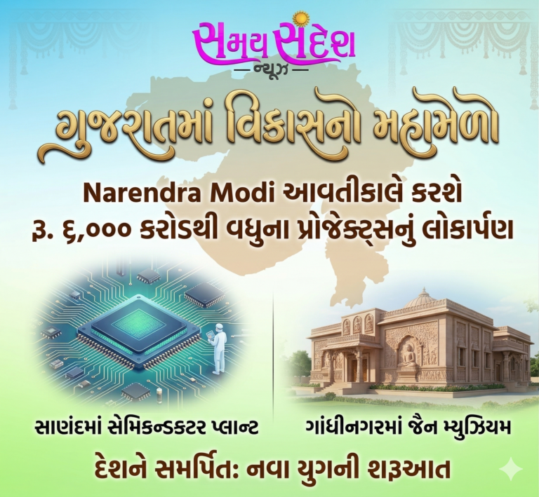 ગુજરાતમાં વિકાસનો મહામેળો: Narendra Modi આવતીકાલે કરશે રૂ. ૬,૦૦૦ કરોડથી વધુના પ્રોજેક્ટ્સનું લોકાર્પણ, સાણંદમાં સેમિકન્ડક્ટર પ્લાન્ટ અને ગાંધીનગરમાં જૈન મ્યુઝિયમ દેશને સમર્પિત.