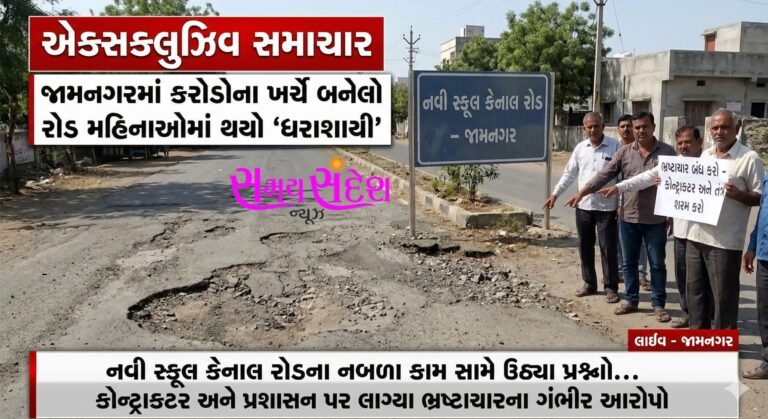 જામનગરમાં ન્યૂ સ્કૂલ કેનાલ રોડના બિસ્માર કામે ઉઠાવ્યા સવાલો – મહિનાઓમાં જ ઉખડેલા રોડથી કોન્ટ્રાકટર-તંત્ર પર આક્ષેપોનો માર.