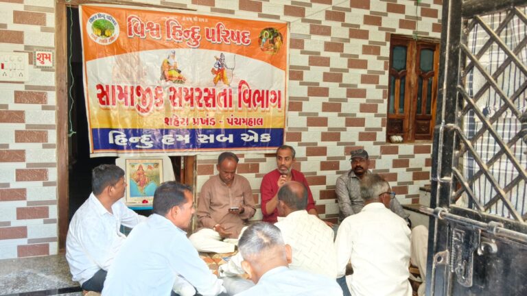 શહેરા તાલુકાના બિલીથામાં વિશ્વ હિંદુ પરિષદની મહત્વપૂર્ણ બેઠક — સંગઠનાત્મક મજબૂતી, ધાર્મિક જાગૃતિ અને સામાજિક એકતાને કેન્દ્રમાં રાખી વ્યૂહરચના તૈયાર