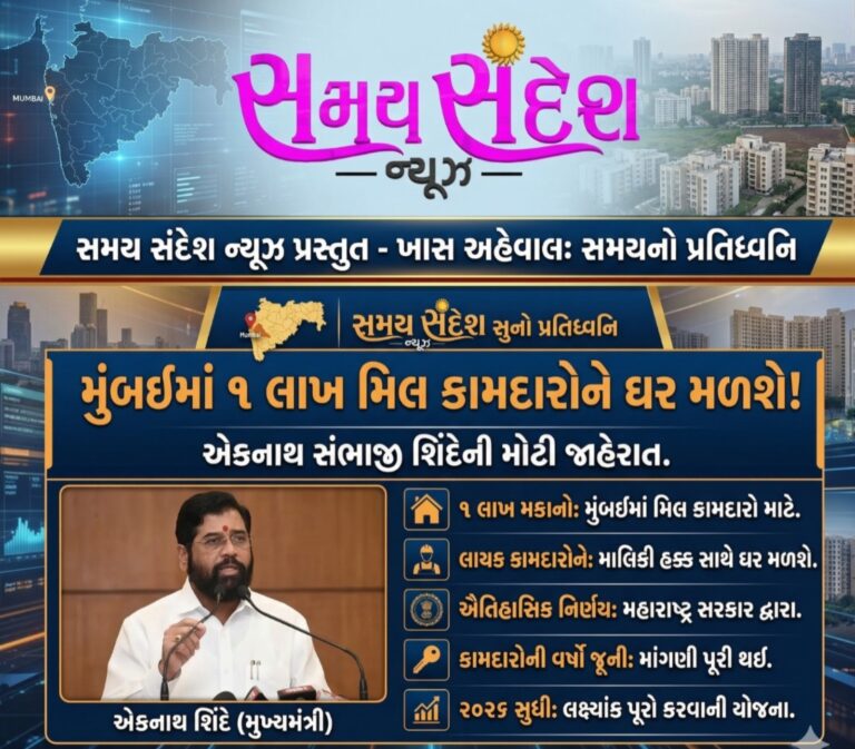 “સમયસંદેશનો પડઘો” — મુંબઈમાં ૧ લાખ મિલ કામદારોને મળશે ઘર, એકનાથ સંભાજી શિંદેની મોટી જાહેરાત.