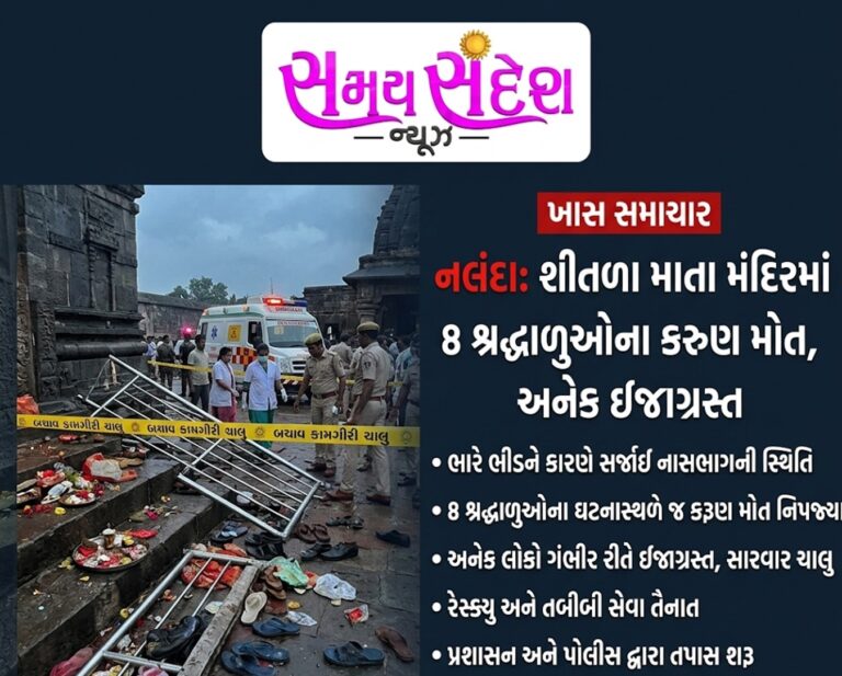 નાલંદામાં શોકજનક દુર્ઘટના: શીતલા માતા મંદિરમાં નાસભાગ મચતા 8 ભક્તોના મોત, અનેક ઘાયલ.