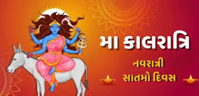 સાતમા નોરતે માતા કાલરાત્રિની ઉપાસના — ભયનો નાશ અને શુભતાનો પ્રકાશ.