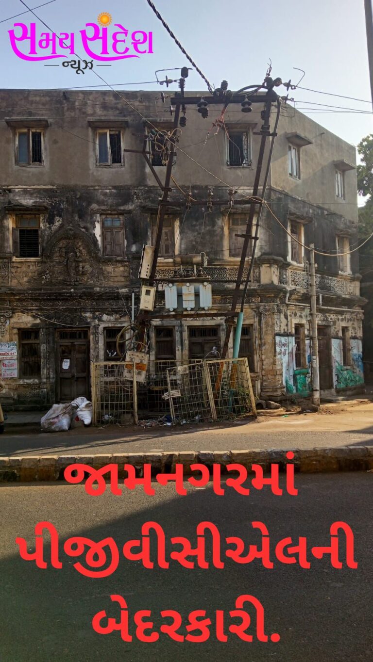 “વાવાઝોડા બાદ ૪૧ કલાકે પણ સુધારો નહીં: જામનગરમાં પીજીવીસીએલની બેદરકારીથી જીવલેણ જોખમ ઊભું”