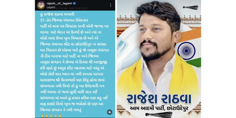 છોટાઉદેપુરમાં આમ આદમી પાર્ટીમાં આંતરિક ભડકો: રાજેશ લગામીનો બળવો, સંગઠન પર ઊભા થયા સવાલો.