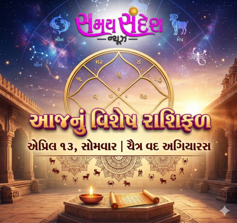 આજનું વિશેષ રાશિફળ (તા. ૧૩ એપ્રિલ, સોમવાર | ચૈત્ર વદ અગિયારસ)