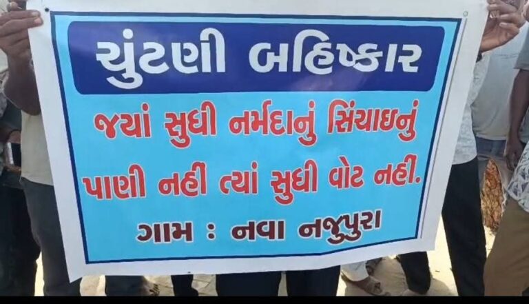 “પાણી નહીં તો વોટ નહીં” – નજુપુરા ગામનો ઉગ્ર વિરોધ: નર્મદા પાણી વિના 10 વર્ષથી તરસતું ગામ, 500થી વધુ લોકો હિજરત કરવા મજબૂર.