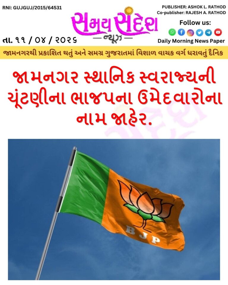 જામનગર સ્થાનિક સ્વરાજ્યની ચૂંટણીના ભાજપના ઉમેદવારોના નામ જાહેર…