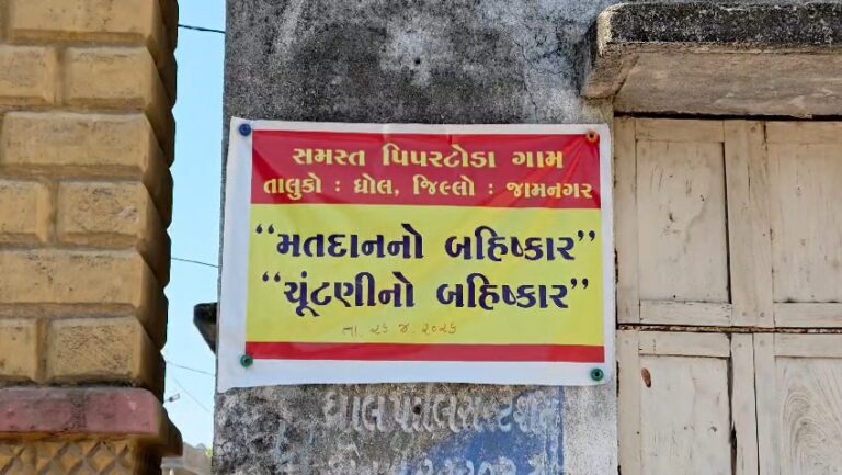 “રસ્તા વગર મત નહીં”: ધ્રોલ તાલુકાના પીપરટોડા ગામે સ્થાનિક સ્વરાજ્ય ચૂંટણીનો બહિષ્કાર કરી તંત્ર સામે ઉઠાવ્યો વિકાસનો સવાલ, બગડેલા માર્ગોને લઈને ગ્રામજનોનો આક્રોશ ચરમસીમાએ.
