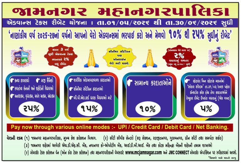 જામનગર મહાનગરપાલિકાની એડવાન્સ ટેક્સ રીબેટ યોજના જાહેર: ૧ મે થી ૩૦ જૂન સુધી મિલ્કત વેરો, વોટર ચાર્જ સહિતના કર એડવાન્સ ભરનારને ૧૦% થી ૨૫% સુધી રાહત, ખાસ કેટેગરી માટે વધારાના લાભ.