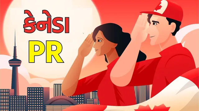 કેનેડાની PR સિસ્ટમમાં મોટો ફેરફાર શક્ય: ‘એક્સપ્રેસ એન્ટ્રી’માં સિંગલ કેટેગરી મોડલ, ભારતીયો માટે ગેમ-ચેન્જર બનશે?