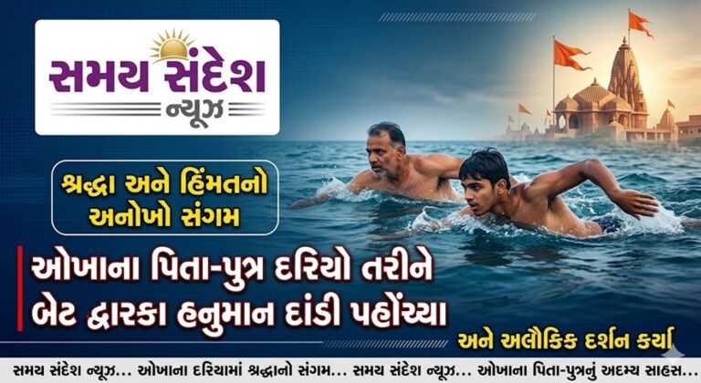 શ્રદ્ધા અને સાહસનો અજોડ સંગમ – ઓખાના પિતા-પુત્રએ દરિયો તરીને બેટ દ્વારકાના હનુમાન દાંડીમાં કર્યા દિવ્ય દર્શન.