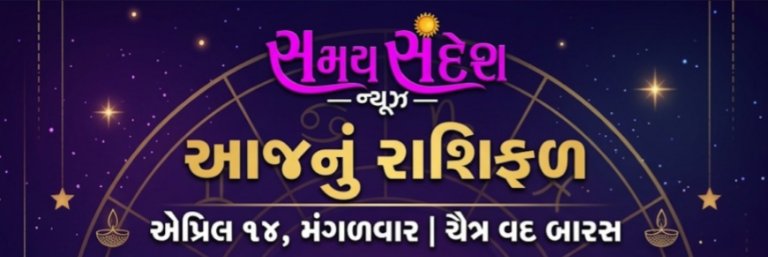 આજનું રાશિફળ: તા. ૧૪ એપ્રિલ, મંગળવાર | ચૈત્ર વદ બારસ.