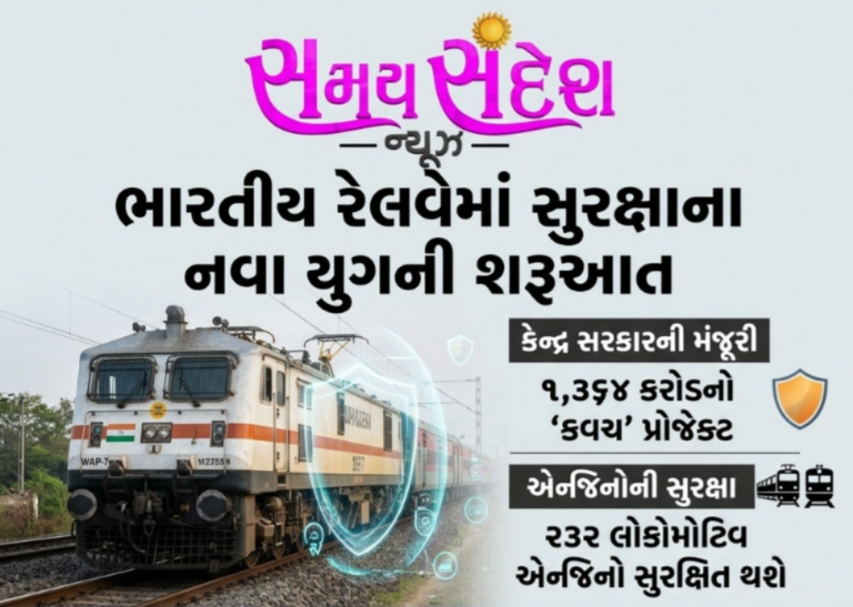 ભારતીય રેલવેમાં સુરક્ષાનો નવો યુગ – ૧,૩૬૪ કરોડના ‘કવચ’ પ્રોજેક્ટને કેન્દ્ર સરકારની મંજૂરી, ૨૩૨ લોકોમોટિવ એન્જિન થશે વધુ સુરક્ષિત.