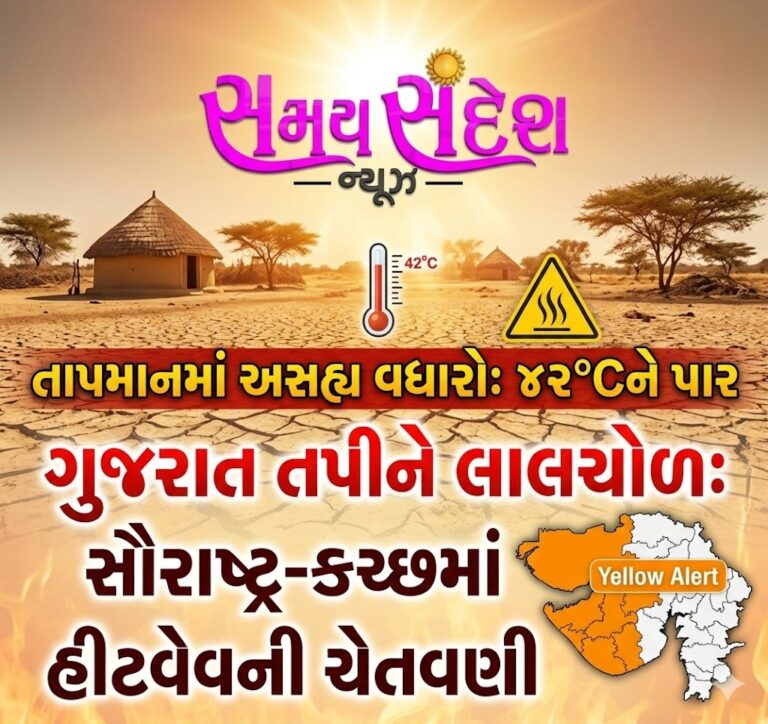 ગુજરાતમાં ગરમીનો ત્રાસ વધશે: ૪૨°C પાર તાપમાનની આગાહી, સૌરાષ્ટ્ર-કચ્છમાં હિટવેવ જેવી સ્થિતિ માટે યલો એલર્ટ.