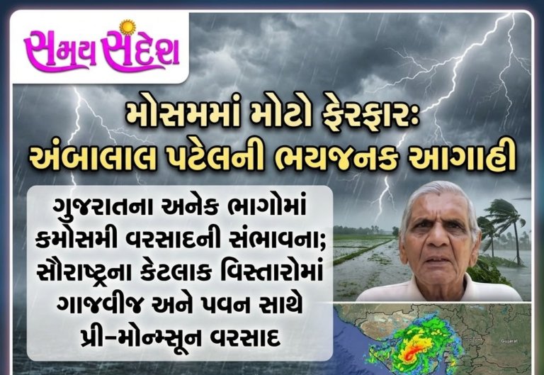 અંબાલાલ પટેલની ચેતવણી: ગુજરાતમાં કમોસમી વરસાદની આગાહી, સૌરાષ્ટ્રમાં ગાજવીજ-પવન સાથે પ્રી-મોન્સૂન ઝાપટાંની સંભાવના.