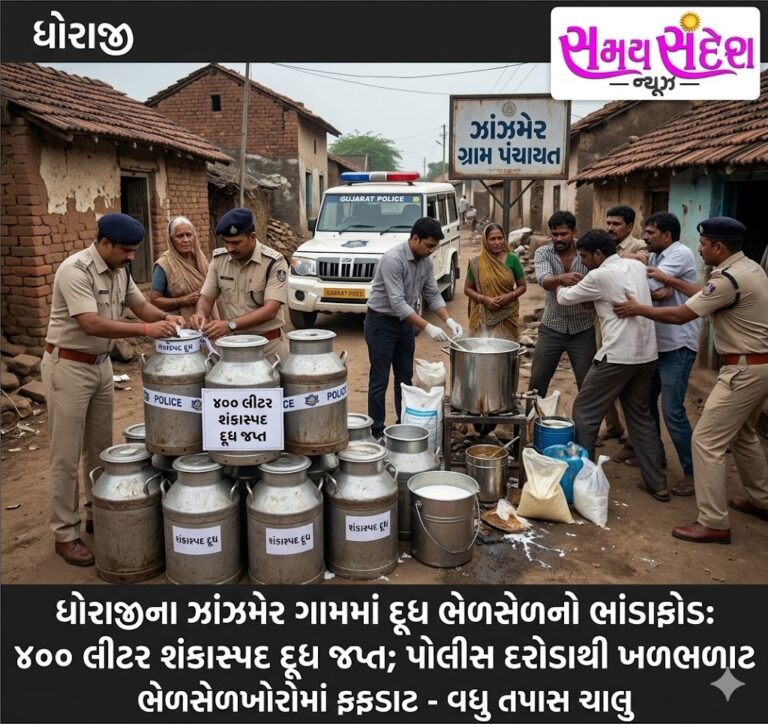 ધોરાજીના ઝાંઝમેર ગામે દૂધમાં ભેળસેળનો ભાંડાફોડ — ૪૦૦ લીટર શંકાસ્પદ દૂધ ઝડપાયું, પોલીસના દરોડાથી ભેળસેળિયા તત્વોમાં ખળભળાટ.