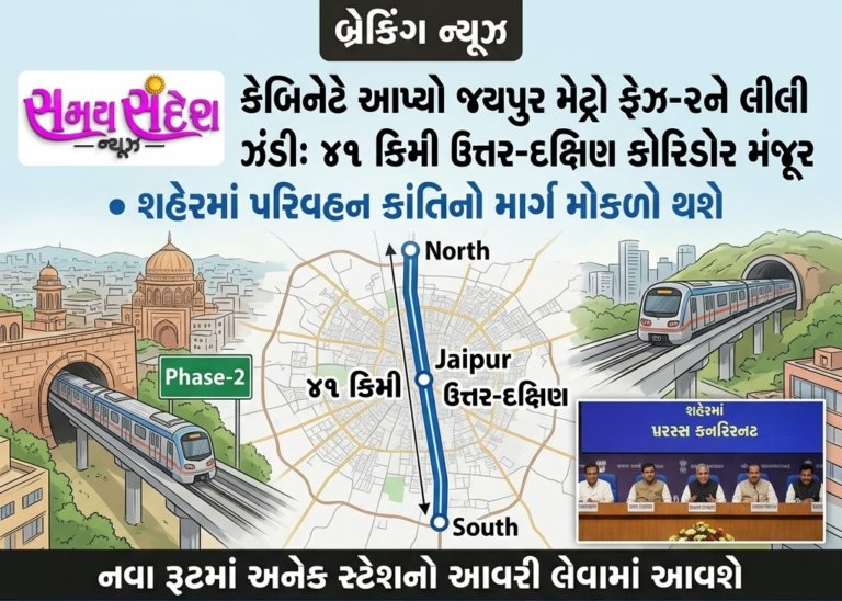 “જયપુર મેટ્રો ફેઝ-2ને કેબિનેટની હરિયાળી ઝંડી” – 41 કિમીના ઉત્તર-દક્ષિણ કોરિડોરથી શહેરમાં ટ્રાન્સપોર્ટ ક્રાંતિનો માર્ગ મોકળો.