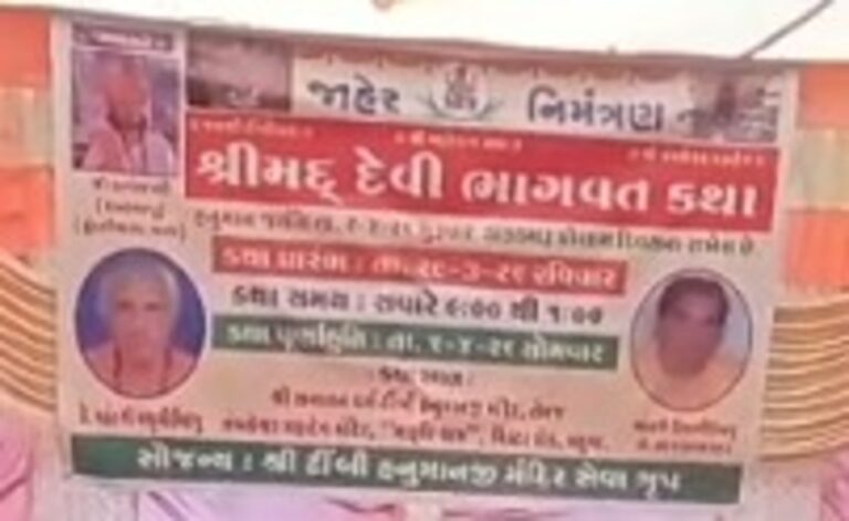 મહુવા નજીક ટીંબી હનુમાનજી મંદિરે હનુમાન જન્મોત્સવ સાથે શ્રીમદ્ ભાગવત કથાનો દિવ્ય મહોત્સવઃ ભક્તિ, સેવા અને પરંપરાનો અનોખો સંગમ.