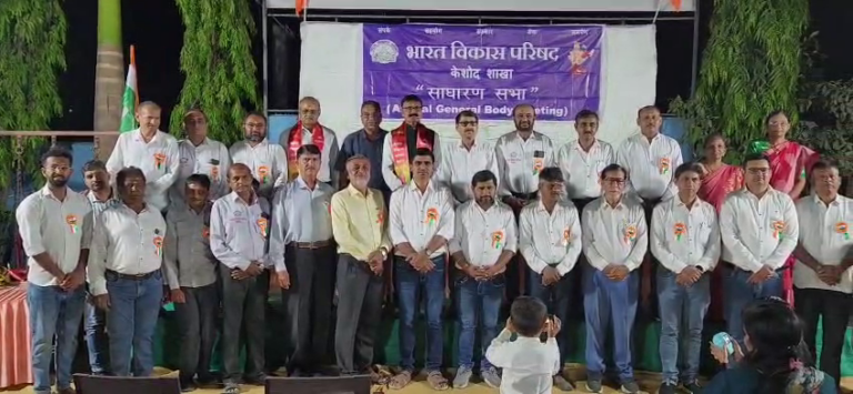 ભારત વિકાસ પરિષદ કેશોદની ભવ્ય વાર્ષિક સાધારણ સભા: નવી ટીમ સાથે સેવા કાર્યને નવી દિશા.