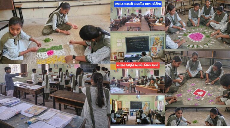 “મતદાન જાગૃતિનો અનોખો સંદેશ” : લોઠિયા RMSA શાળામાં નિબંધ, રંગોળી અને શપથગ્રહણથી લોકશાહી પ્રત્યે ઉત્સાહનો ઉછાળો.