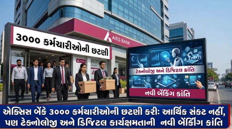 “એક્સિસ બેંકમાં 3,000 કર્મચારીઓનો ઘટાડો: આર્થિક સંકટ નહીં, ટેકનોલોજી અને ડિજિટલ કાર્યક્ષમતાની નવી બેંકિંગ ક્રાંતિ”