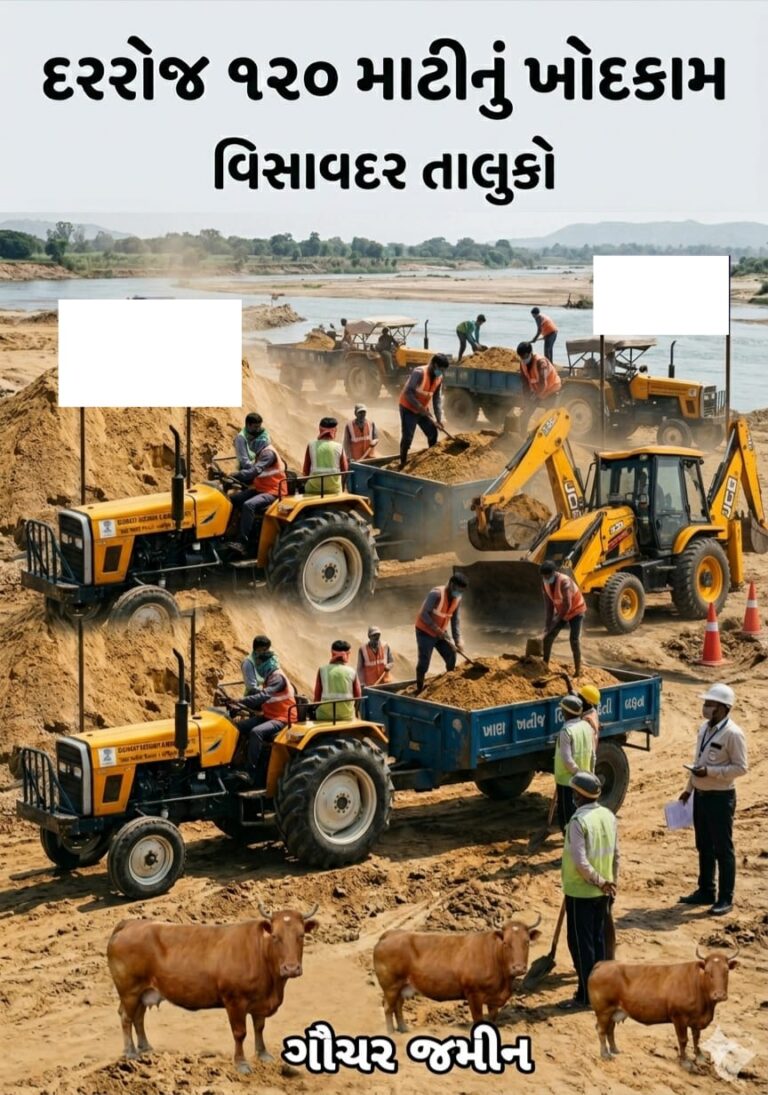 વિસાવદરમાં ગૌચર જમીન પર ખનીજ માફિયાઓનો બેફામ આતંક: પશુધનના હક્કની ધરતીનું ચીરહરણ, દિવસદહાડે દોડતા સૈંકડો ટ્રેક્ટરો છતાં તંત્ર મૌન કેમ? ગૌચર ખોદકામ, ખનીજ લૂંટ અને વહીવટી નિષ્ક્રિયતા સામે ઉઠ્યા ગંભીર સવાલ.