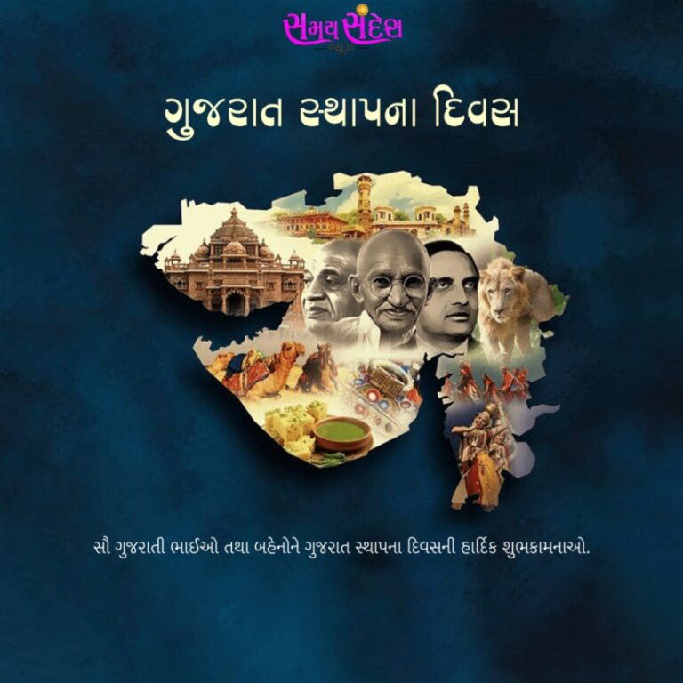 ગુજરાત ગૌરવ દિવસની ઉજવણી: