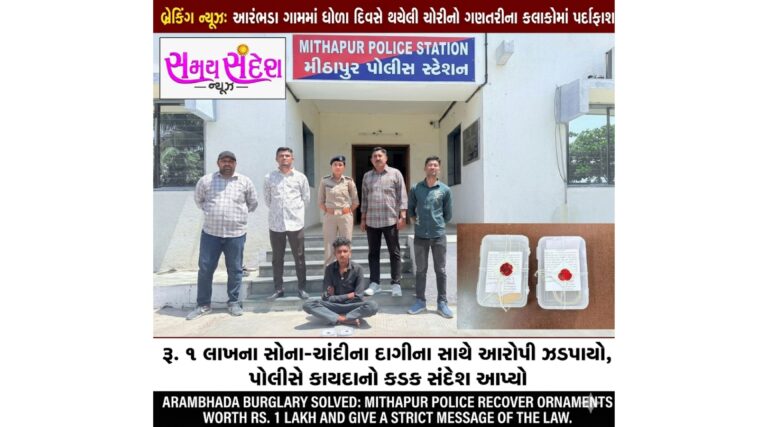 આરંભડા ગામે ધોળા દિવસે ઘરફોડ ચોરીનો ગણતરીના કલાકોમાં ભેદ ઉકેલાયો – મીઠાપુર પોલીસે રૂ. 1 લાખના સોના-ચાંદીના દાગીના સાથે આરોપીને ઝડપી પાડી કાયદાનો કડક સંદેશ આપ્યો
